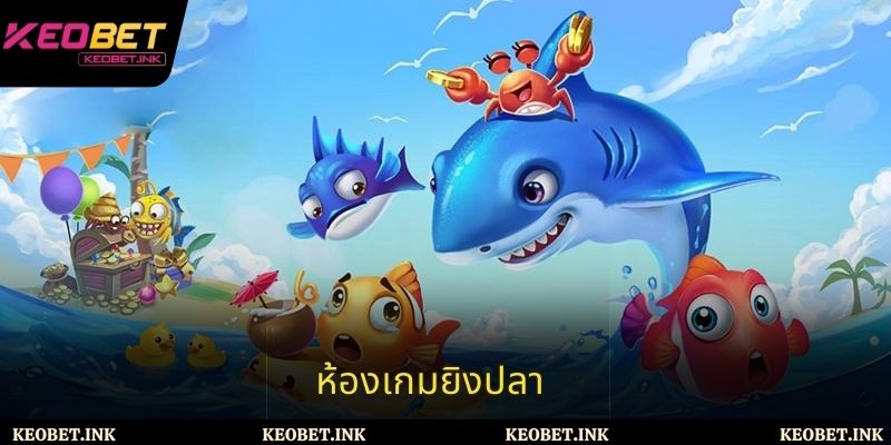ห้องเกมยิงปลา
