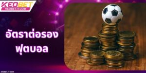 การวิเคราะห์ราคาต่อรองฟุตบอล - ยกระดับโอกาสชนะรางวัลใหญ่ให้กับสมาชิก