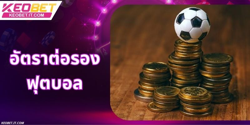 การวิเคราะห์ราคาต่อรองฟุตบอล - ยกระดับโอกาสชนะรางวัลใหญ่ให้กับสมาชิก