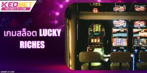 เกมสล็อต Lucky Riches - เคล็ดลับการหมุนเพื่อคว้าชัยชนะครั้งใหญ่