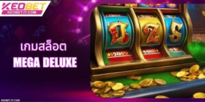 เกมสล็อต Mega Deluxe – โอกาสทองในการคว้าชัยชนะครั้งใหญ่ทุกวัน