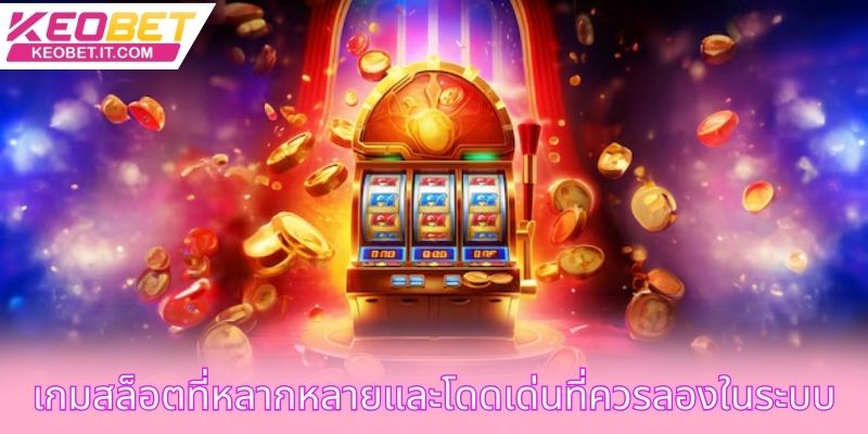 เกมสล็อตที่หลากหลายและโดดเด่นที่ควรลองในระบบ