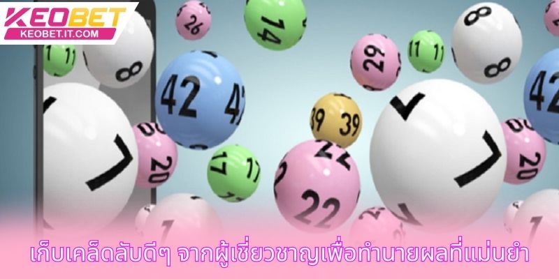 เก็บเคล็ดลับดีๆ จากผู้เชี่ยวชาญเพื่อทำนายผลที่แม่นยำ