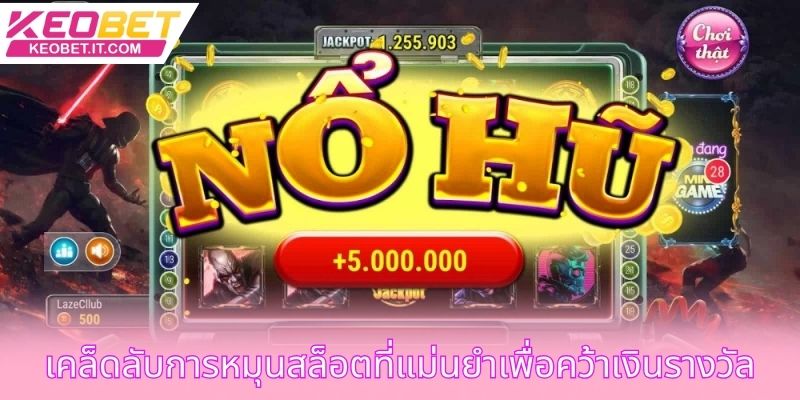 เคล็ดลับการหมุนสล็อตที่แม่นยำเพื่อคว้าเงินรางวัลมหาศาล