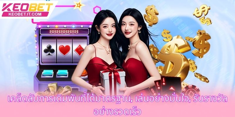 เคล็ดลับการเดิมพันที่ได้มาตรฐาน, เล่นอย่างมั่นใจ, รับรางวัลอย่างรวดเร็ว