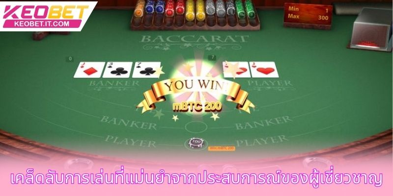 เคล็ดลับการเล่นที่แม่นยำจากประสบการณ์ของผู้เชี่ยวชาญ