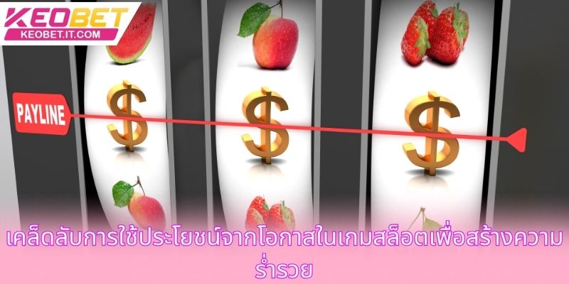 เคล็ดลับการใช้ประโยชน์จากโอกาสในเกมสล็อตเพื่อสร้างความร่ำรวย