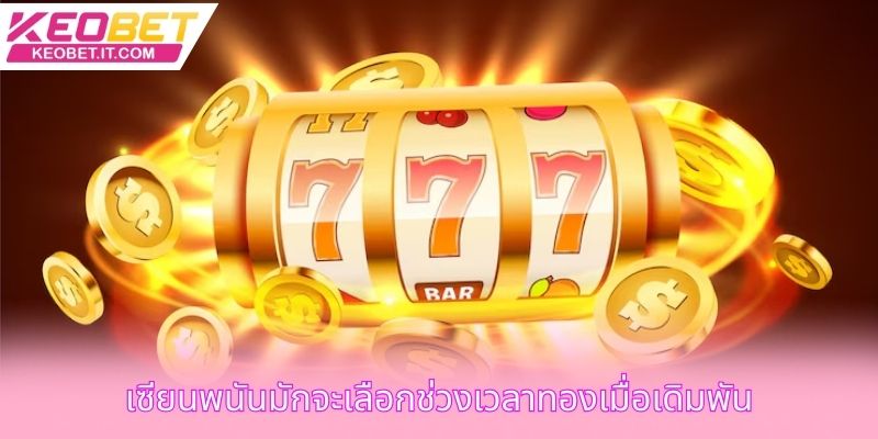 เซียนพนันมักจะเลือกช่วงเวลาทองเมื่อเดิมพัน