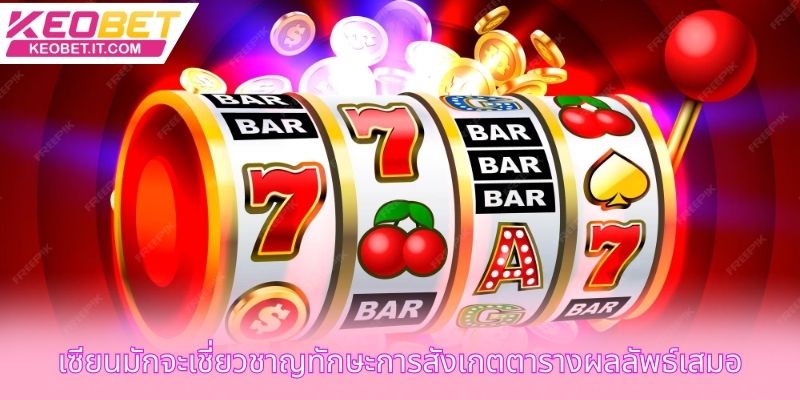 เซียนมักจะเชี่ยวชาญทักษะการสังเกตตารางผลลัพธ์เสมอ