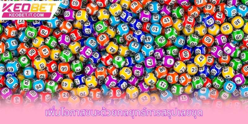 เพิ่มโอกาสชนะด้วยกลยุทธ์การสรุปเลขชุด