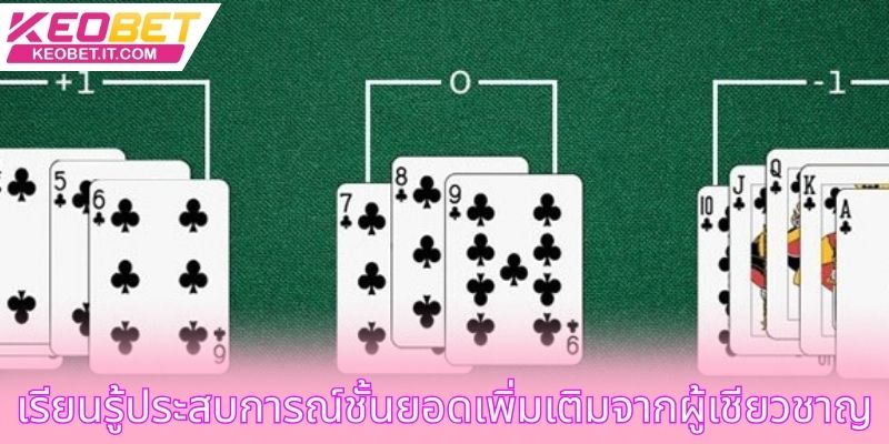 เรียนรู้ประสบการณ์ชั้นยอดเพิ่มเติมจากผู้เชียวชาญ
