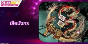 เสือมังกร - สัมผัสประสบการณ์เดิมพันสุดมันส์ด้วยกติกาที่ง่ายดาย