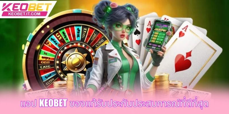 แอป Keobet ของแท้รับประกันประสบการณ์ที่ดีที่สุด
