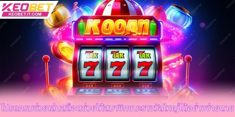 โปรแกรมช่วยเล่นสล็อตช่วยให้สมาชิกชนะรางวัลใหญ่ได้อย่างง่ายดาย