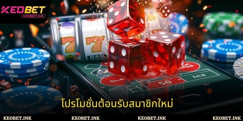 โปรโมชั่นต้อนรับสมาชิกใหม่