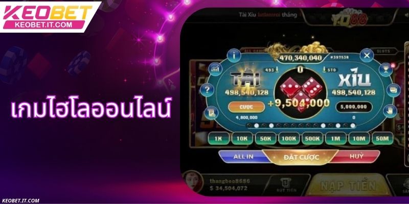 ไฮโล - เพลิดเพลินกับประสบการณ์การเดิมพันสุดพิเศษทุกวัน