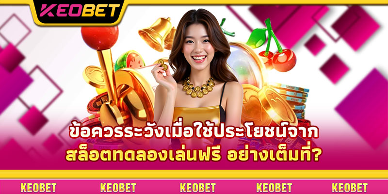 ใช้ สล็อตทดลองเล่นฟรี เพื่อทดลองหลายระดับการเดิมพัน