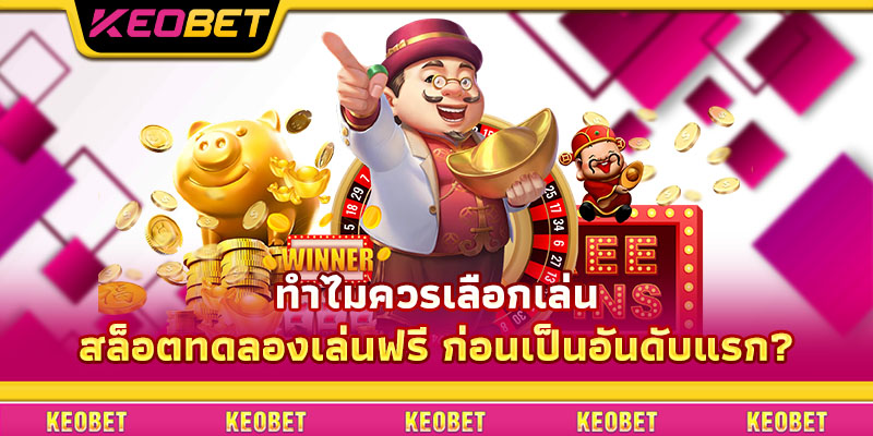 ทำไมควรเลือกเล่น สล็อตทดลองเล่นฟรี ก่อนเป็นอันดับแรก?