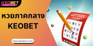 หวยภาคกลาง