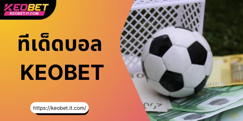 ทีเด็ดบอลและกลยุทธ์การพนัน