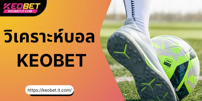 วิเคราะห์บอล