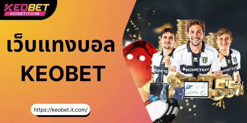 เกณฑ์การเลือกเว็บพนันบอลที่น่าเชื่อถือ